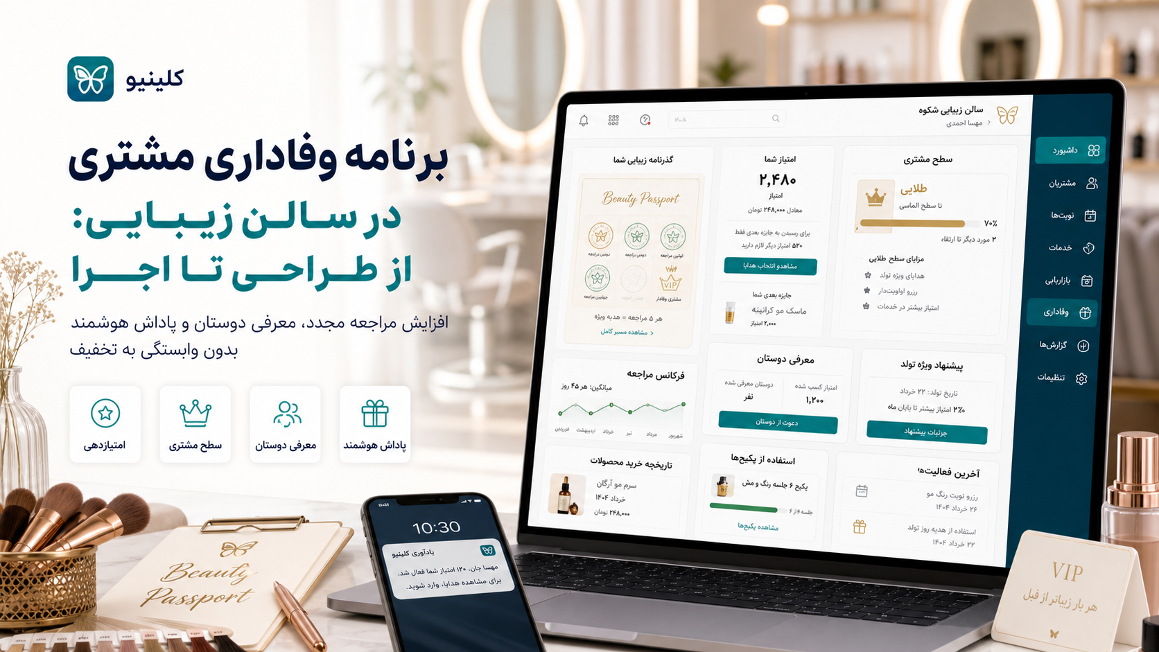 داشبورد باشگاه مشتریان سالن زیبایی با امتیازدهی، سطح مشتری، معرفی دوستان و پاداش هوشمند